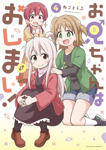 现货【深图日文】お兄ちゃんはおしまい！4 别当欧尼酱了!第4卷 漫画 ねことうふ 講談社.一迅社 日本进口书籍 正版