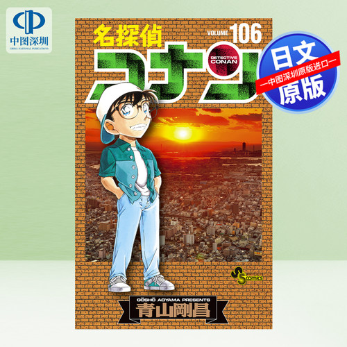 名探偵コナン106	漫画