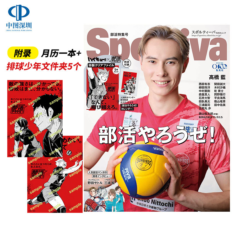 现货【深图日文】Sportiva 部活特集号 附录月历+排球少年文件夹5个 表纸高桥蓝 日本原装进口正版书