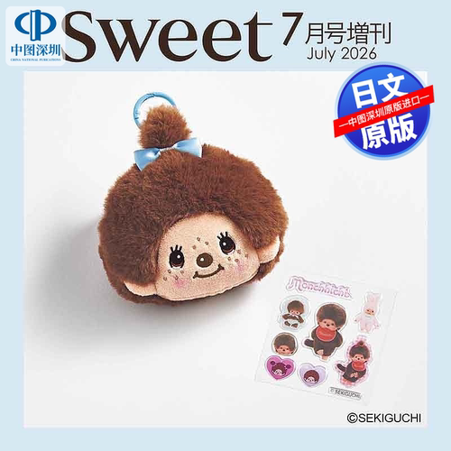 现货【深图日文】sweet 2026年7月号增刊 斋藤飞鸟 蒙奇奇小可爱包挂饰&贴纸套装 流行时尚杂志 日本原装进口 正版书