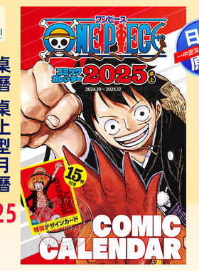 现货【深图日文】 海賊王台历2025年 送特制卡片15张 漫画周边『ONE PIECE』コミックカレンダー尾田 栄一郎 日本原装进口 正版书