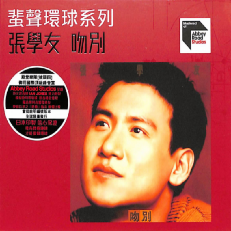 【中图音像】 张学友 吻别 CD 蜚声环球系列ARS 5518849
