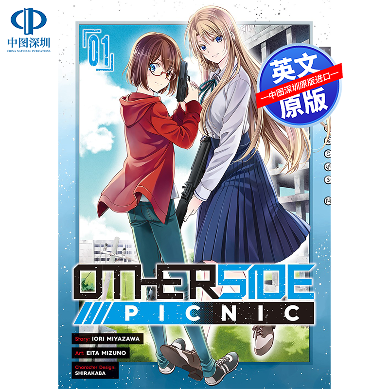 英文原版 里世界郊游 裏世界ピクニック第1卷 Otherside Picnic 1 英文版漫画 英语版日本动漫 漫画周边