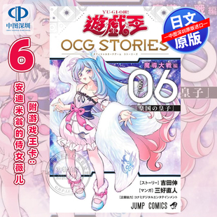预售【深图日文】遊戯王 OCG STORIES 6 漫画 游戏王卡 附游戏王卡:安迪米翁的侍女薇儿  三好直人 日本原装进口 正版书