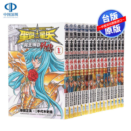 现货漫画《圣斗士星矢The Lost Canvas 冥王神话(外传)1-16 完》 手代木史织 台版中文繁体漫画书 长鸿出版