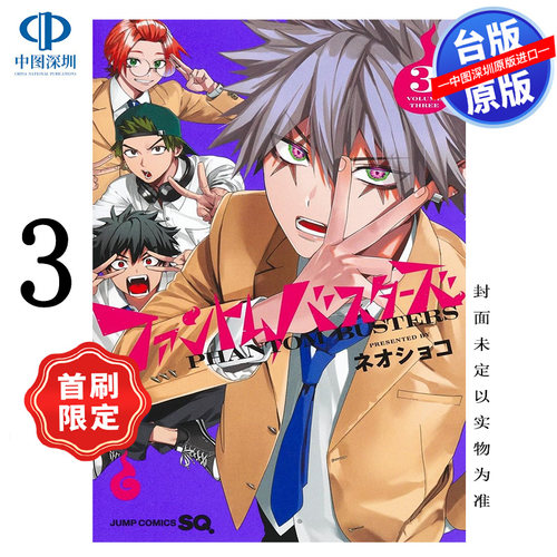 现货漫画 恶灵克星 3 首刷限定版 新翔子 幻影敢死队台版中文繁体漫画书 东立出版