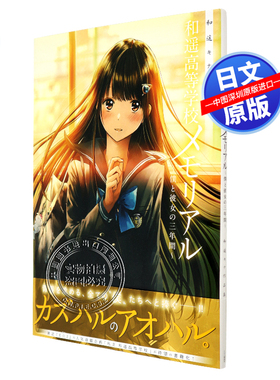 现货【深图日文】和遥キナ作品集 和遥高等学校メモリアル ~僕と彼女の三年間~ 和遥KINA作品集 画册画集 日本原版进口 正版 书
