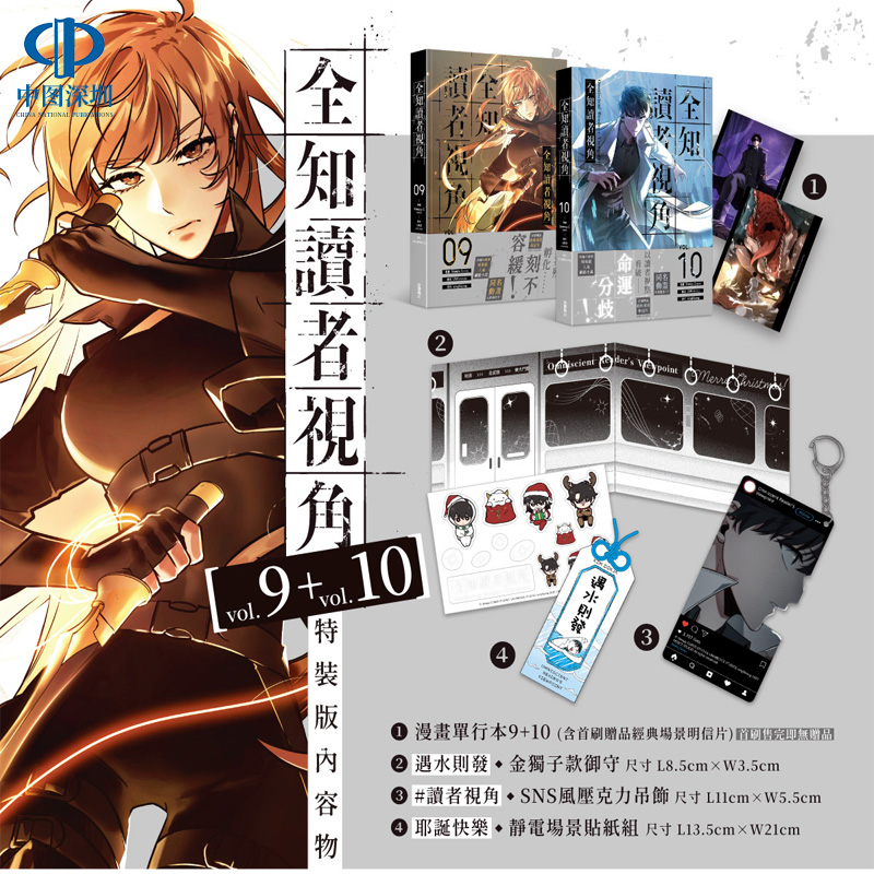 预售漫画 全知读者视角 9+10 特装版 Sleepy-C 台版中文繁体漫画书 角川出版