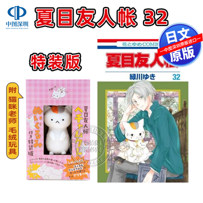 现货【深图日文】夏目友人帐 32 特装版 附 猫咪老师 毛绒玩具 漫画周边 夏目友人帳 娘口三三 原装进口 正版书