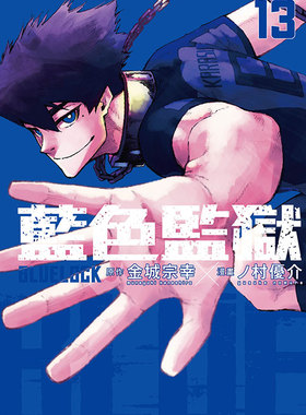 现货漫画 BLUE LOCK 蓝色监狱 13 金城宗幸 台版中文繁体漫画书 东立出版