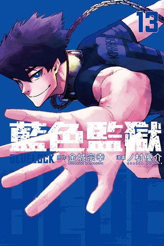 BLUELOCK蓝色监狱13