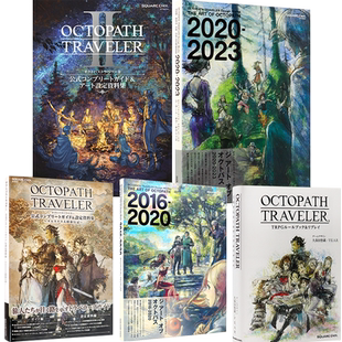 【深图日文】八方旅人0 1/2 公式完全攻略与设定资料集 OCTOPATH TRAVELER 公式コンプリートガイド&設定資料集  进口 游戏周边