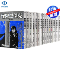 預(yù)售臺版漫畫 怪醫(yī)黑杰克 典藏版 1-17完全集 手冢治蟲 臺灣東販出版 怪醫(yī)黑傑克 臺灣原版繁體中文漫畫全集套裝