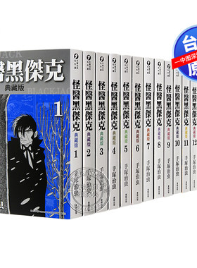 瑕疵台版漫画 怪医黑杰克 典藏版 1-17完全集 手冢治虫 台湾東販出版 怪醫黑傑克 台湾原版繁体中文漫画全集套装