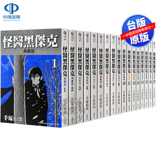 瑕疵台版漫画 怪医黑杰克 典藏版 1-17完全集 手冢治虫 台湾東販出版 怪醫黑傑克 台湾原版繁体中文漫画全集套装