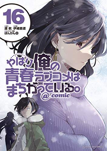 漫画 果然我的青春恋爱喜剧搞错了 16