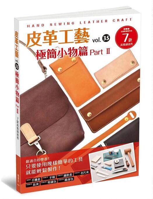 现货 皮革工艺Vol.35 极简小物篇part2 港台原版 高橋矩彥 楓書坊文化 皮革工藝35 实用小物件手工DIY教程