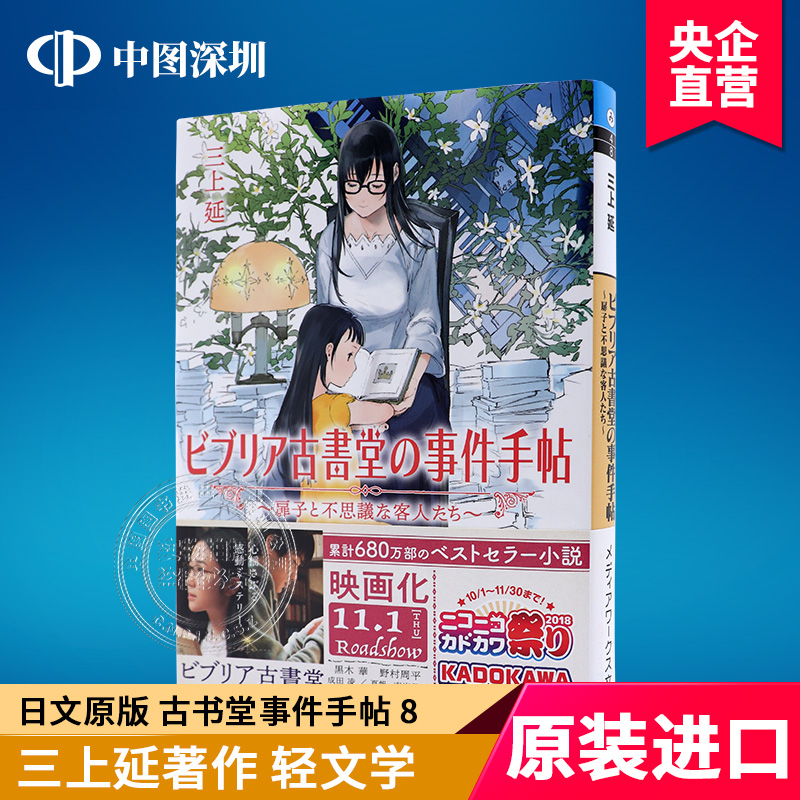 现货【深图日文】ビブリア古書堂の事件手帖 ～扉子と不思議な客人たち～ 古书堂事件手帖 8 扉子与她的奇异宾客 KADOKAWA小说文库