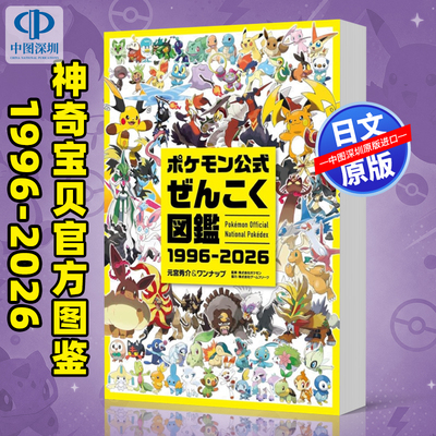预售【深图日文】宝可梦官方图鉴 30周年纪念设定集 1996-2026 ポケモン公式ぜんこく図鑑 神奇宝贝官方图鉴 日本原装进口 正版书