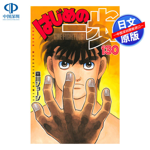 现货【深图日文】日版《第一神拳》第130卷 漫画 はじめの一歩 The Fighting １３０ 漫画  森川ジョージ／著 日本原版进口 正版书