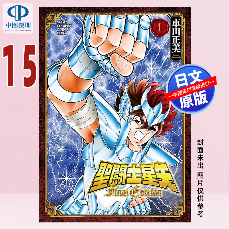 预售【深图日文】聖闘士星矢 Final Edition 15 漫画 圣斗士星矢Final Edition 15 車田正美 日本原版进口 正版书