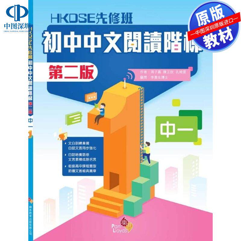 预售 DSE原版教材 香港中学文凭考试 先修班 初中中文阅读阶梯 (第二版) (中一)