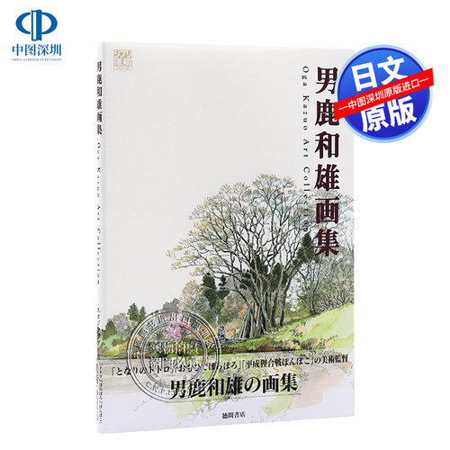 男鹿和雄画集1宫崎骏电影背景师