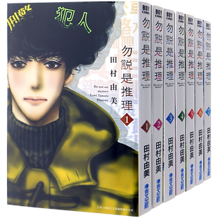 现货漫画 勿说是推理1-14 田村由美 勿言推理 台版中文繁体漫画书 青文出版