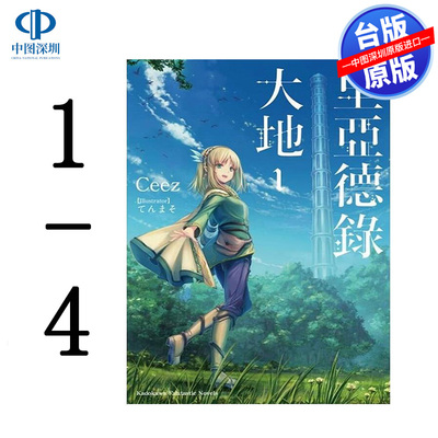现货轻小说 里亚德录大地 1-4  Ceez 台版中文繁体小说书 角川出版