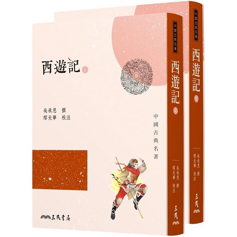 现货[台版] 西遊記(上/下)/吳承恩/三民書局/中国古典小说四大名著之一 西游记