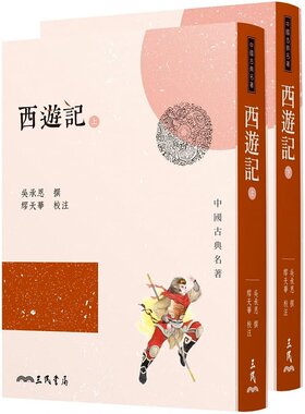 现货[台版] 西遊記(上/下)/吳承恩/三民書局/中国古典小说四大名著之一 西游记