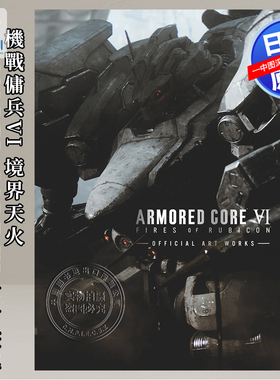 现货【深图日文】装甲核心6 境界天火 機戰傭兵VI ARMORED CORE VI 官方畫集 机甲佣兵官方公式艺术设定集 日本原装进口 正版书