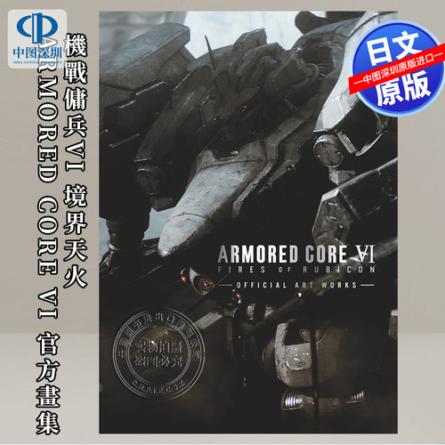 机甲佣兵官方公式艺术设定集