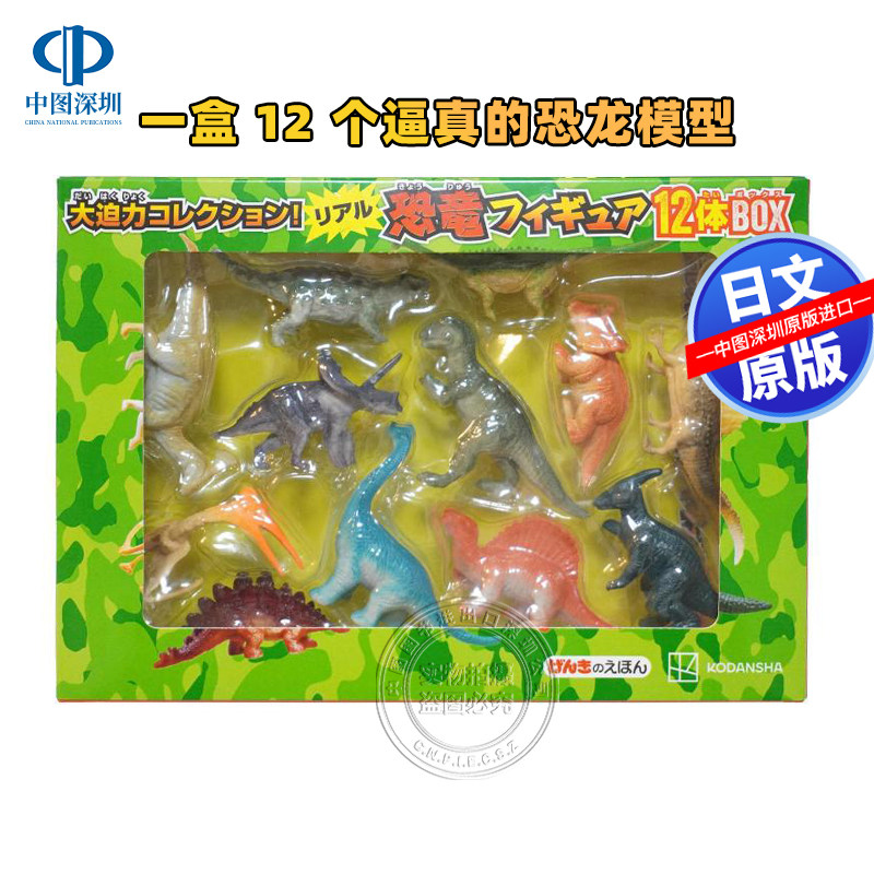 现货【深图日文】 リアル恐竜フィギュア　１２体ＢＯＸ 真实恐龙模型12人BOX 講談社 日本原装进口 正版书