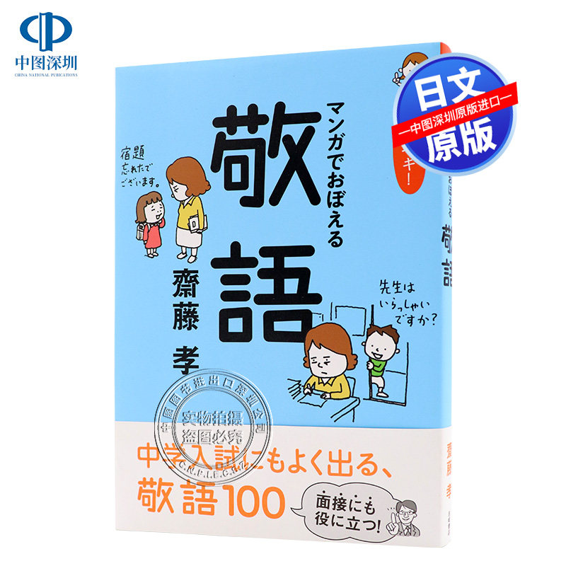 现货 【深图日文】これでカンペキ!マンガでおぼえる敬語 看漫画记敬语 齋藤 孝 (著) 岩崎書店