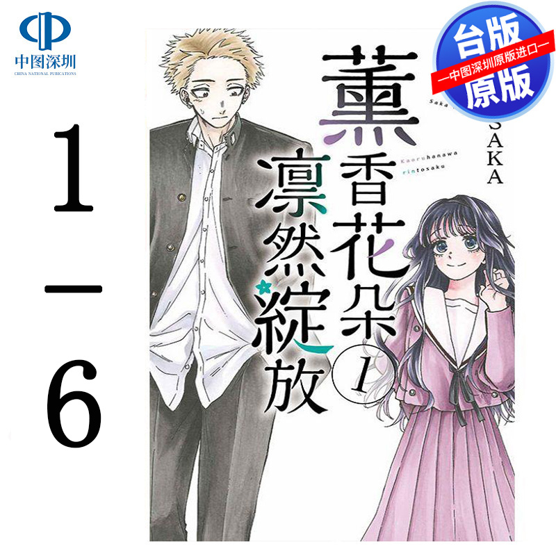 现货漫画 薰香花朵凛然绽放 1-6 三香见SAKA 台版中文繁体漫画书 东立出版