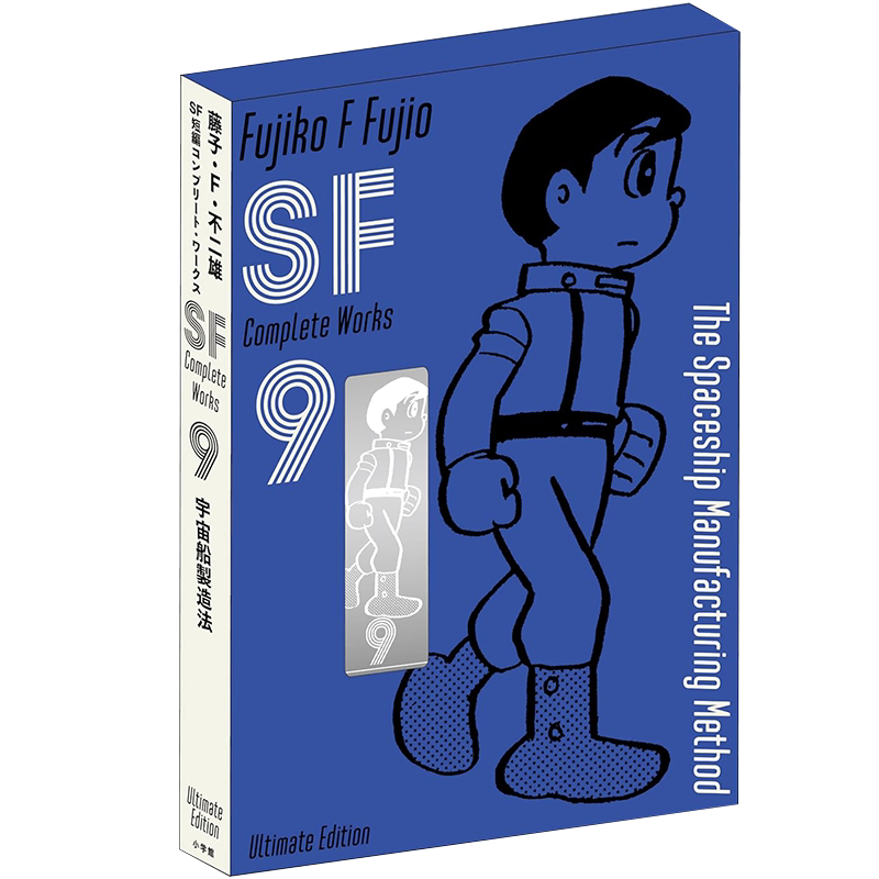 藤子・F・不二雄SF短編9