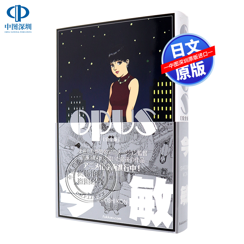 今敏画集OPUS完全版ＯＰＵＳ