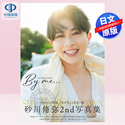 预售【深图日文】砂川修弥砂川修弥2nd 写真集「Ｂｙ ｍｅ…」假面骑士Zero-One 灭 演员 30岁纪念 日本原装进口 正版书