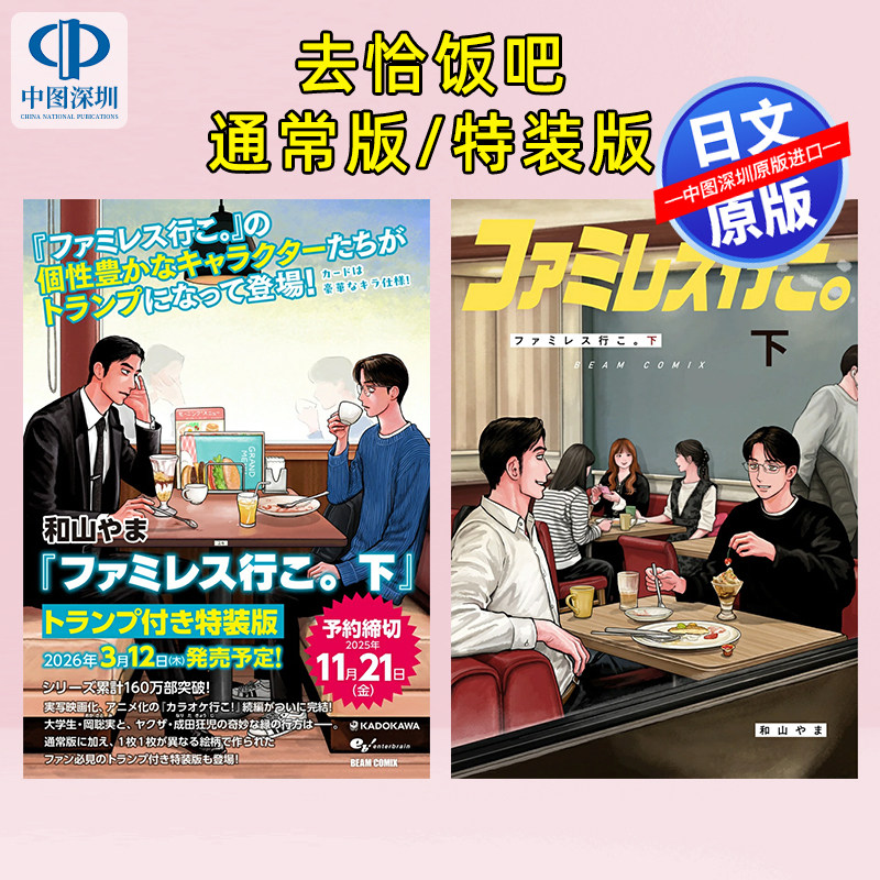 【深图日文】去恰饭吧。下 通常版/特装版 附扑克box ファミレス行こ。去家庭餐厅吧去K歌吧! 作者 和山やま新作 进口 正版书