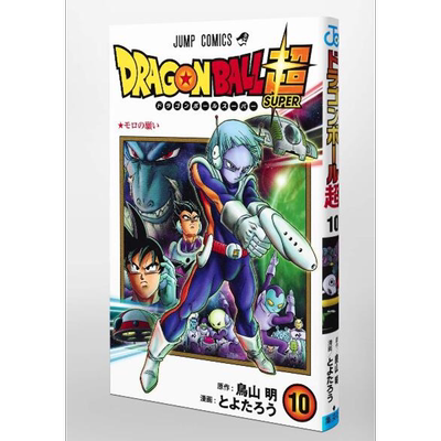 现货【深图日文】ドラゴンボール超 10 龙珠超篇 10 とよたろう 鳥山明 单行本 漫画 dragon ball 七龙珠 集英社 日本进口 正版书