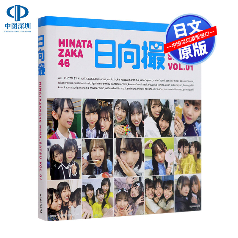 现货【深图日文】日向坂46写真集 日向撮 VOL.01 日版 日向坂46写真集 日向撮 VOL．01 日本原版进口 正版书图片