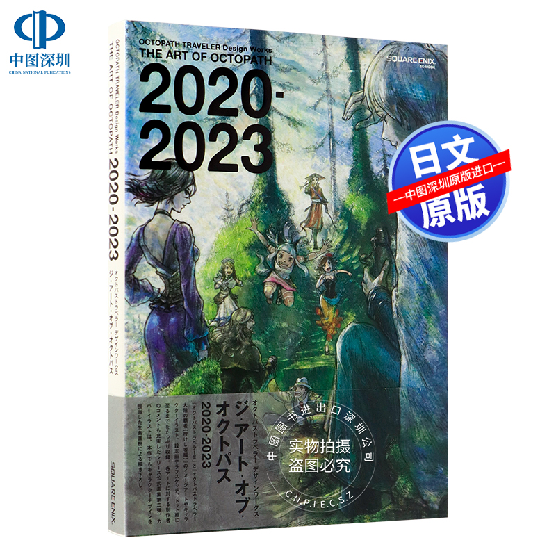八方旅人2020-2023画集设定集
