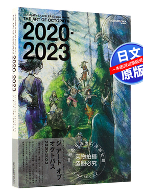 现货【深图日文】八方旅人官方作品画集第2弹 2020-2023 OCTOPATH TRAVELER Design Works 艺术设定集 日本原装进口 正版书