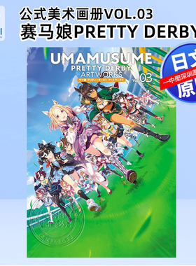 现货【深图日文】赛马娘Pretty Derby公式美术画册Vol.03 第三弹日本原装进口 正版书