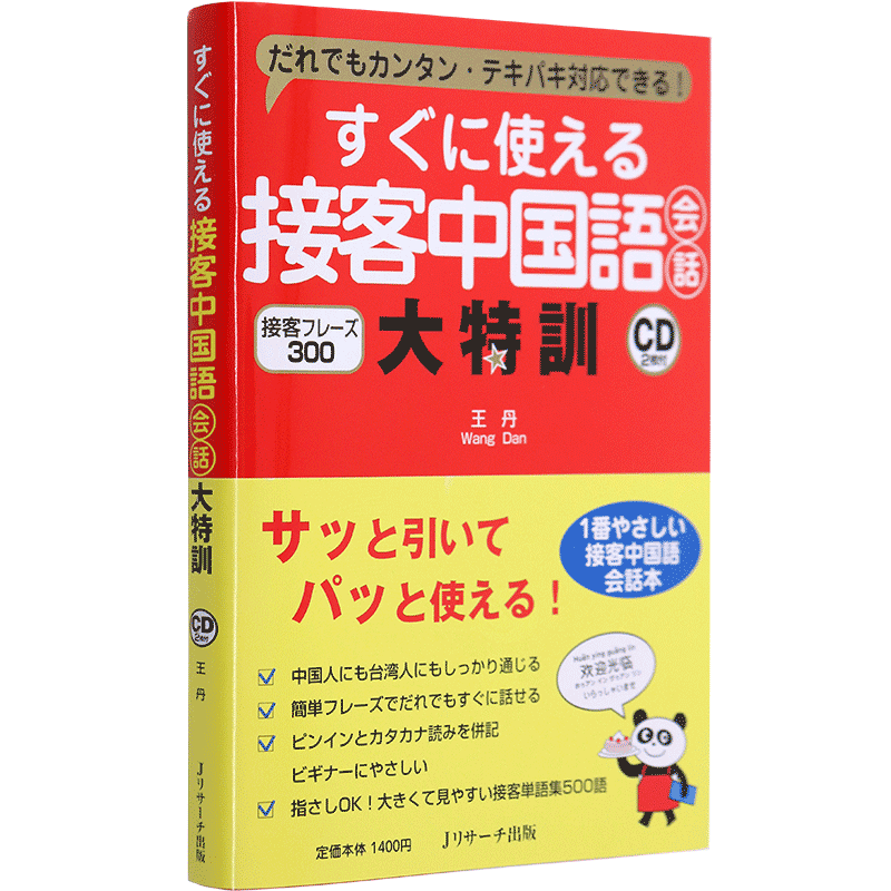 现货 【深图日文】すぐに使える接客中国語会話 大特訓 接待客户中文会话 Jリサーチ出版 日本原装进口