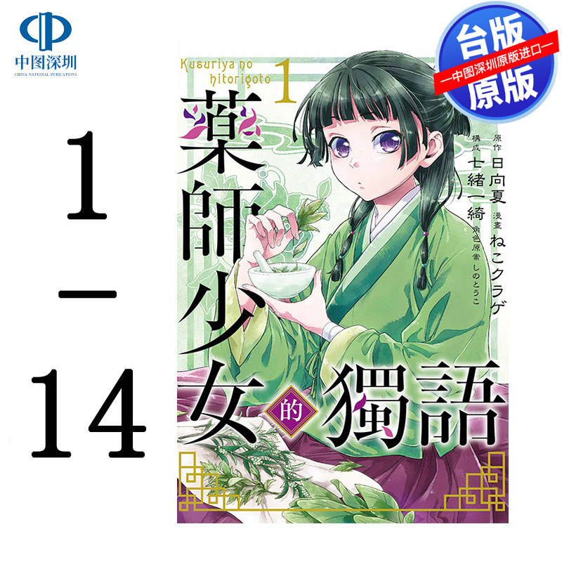 现货漫画 药师少女的独语 1-14 日向夏 台版中文繁体漫画书 东立出版 药屋少女的呢喃