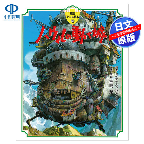 哈尔的移动城堡绘本宮崎駿