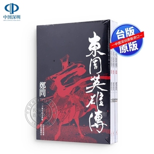 郑问 大辣出版 正版 东周英雄传1 书 繁体中文 3套書 中文漫画插画集 现货 港台原版