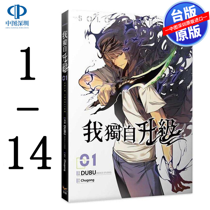 现货漫画 我独自升级 1-14 Chugong 台版中文繁体漫画书 知翎文化